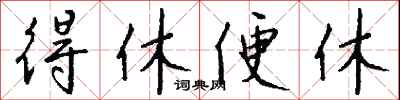 钱沛云得休便休行书怎么写