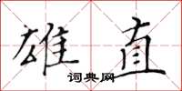 黄华生雄直楷书怎么写