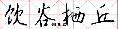 钱沛云饮谷栖丘行书怎么写