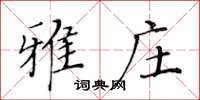 黄华生雅庄楷书怎么写
