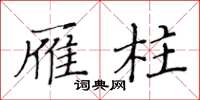 黄华生雁柱楷书怎么写