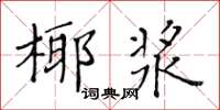 黄华生椰浆楷书怎么写