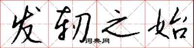 钱沛云发轫之始行书怎么写
