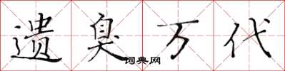 黄华生遗臭万代楷书怎么写