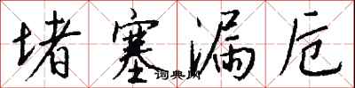 钱沛云堵塞漏卮行书怎么写