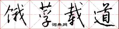 钱沛云饿莩载道行书怎么写