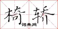 黄华生椅轿楷书怎么写