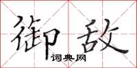 黄华生御敌楷书怎么写