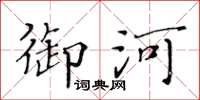 黄华生御河楷书怎么写