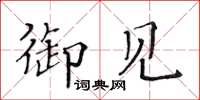 黄华生御见楷书怎么写