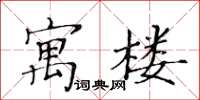 黄华生寓楼楷书怎么写