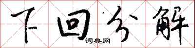钱沛云下回分解行书怎么写