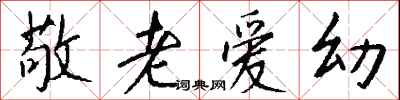 钱沛云敬老爱幼行书怎么写