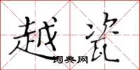 黄华生越瓷楷书怎么写