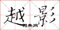黄华生越影楷书怎么写