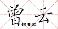 黄华生曾云楷书怎么写