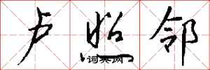 钱沛云卢照邻行书怎么写