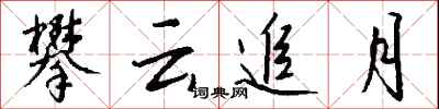 钱沛云攀云追月行书怎么写