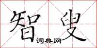 黄华生智叟楷书怎么写