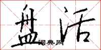 钱沛云盘活行书怎么写