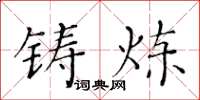 黄华生铸炼楷书怎么写