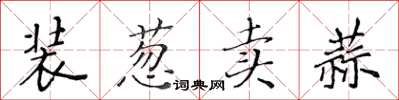 黄华生装葱卖蒜楷书怎么写