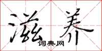 黄华生滋养楷书怎么写