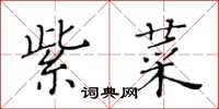 黄华生紫菜楷书怎么写
