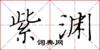黄华生紫渊楷书怎么写