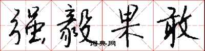 钱沛云强毅果敢行书怎么写