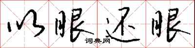 钱沛云以眼还眼行书怎么写