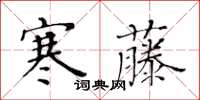 黄华生寒藤楷书怎么写