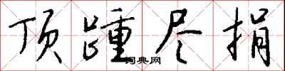 钱沛云顶踵尽捐行书怎么写