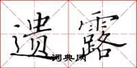 黄华生遗露楷书怎么写