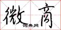 钱沛云微商行书怎么写