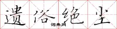 黄华生遗俗绝尘楷书怎么写