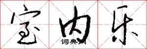 钱沛云室内乐行书怎么写
