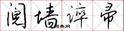 钱沛云阋墙谇帚行书怎么写