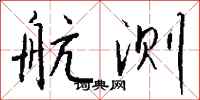 钱沛云航测行书怎么写