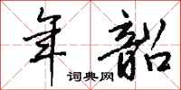 钱沛云年韶行书怎么写