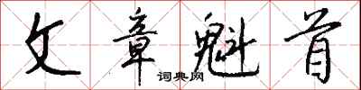 钱沛云文章魁首行书怎么写