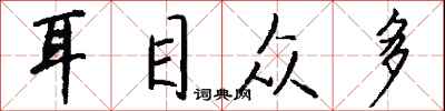 钱沛云耳目众多行书怎么写