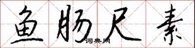 钱沛云鱼肠尺素行书怎么写