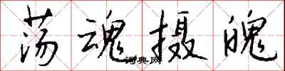 钱沛云荡魂摄魄行书怎么写