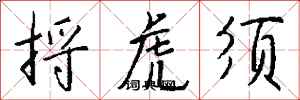 钱沛云捋虎须行书怎么写
