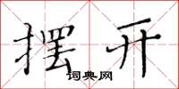 黄华生摆开楷书怎么写