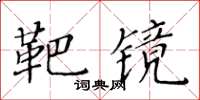 黄华生靶镜楷书怎么写