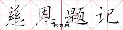 黄华生慈恩题记楷书怎么写