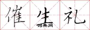黄华生催生礼楷书怎么写