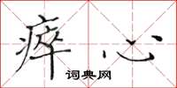 黄华生瘁心楷书怎么写